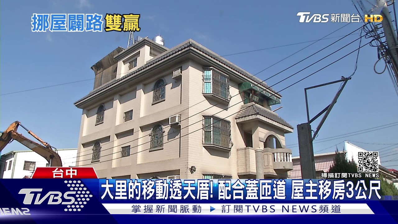 大里的移動透天厝!配合蓋匝道 屋主移房3公尺