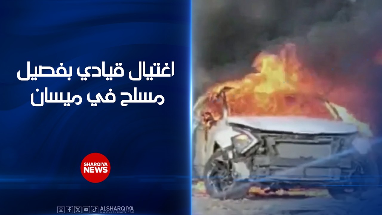 فيديو | اغتيال قيادي بفصيل مسلح في ميسان ..تفجير مركبة القيادي في حركة أنصار الله الأوفياء "شيخ ظافر" بعبوة