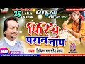 Video मैथिली गीत पिरिये परान नाथ सादर प्र�