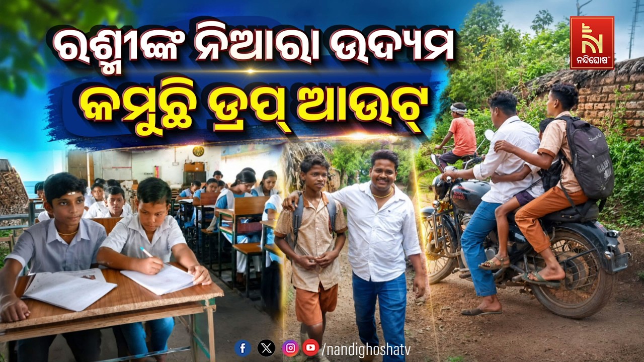 🔴Live | ରଶ୍ମୀଙ୍କ ନିଆରା ଉଦ୍ୟମ : କମୁଛି ଡ୍ରପ୍ ଆଉଟ୍
