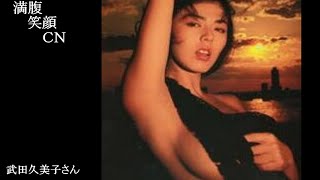 満腹笑顔CN、人気者の満腹笑顔CN、武田久美子さん、まんぷくのほっこりが美しすぎます。）