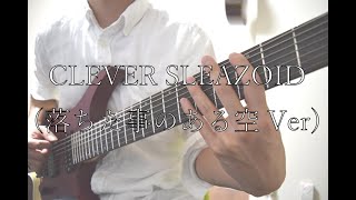 CLEVER SLEAZOID (落ちた事のある空 Ver) - DIR EN GREY GUITAR COVER