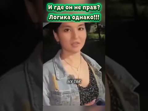 И где он не прав? Логика однако!!! Это забавное видео для хорошего настроения. #мем #shorts #приколы