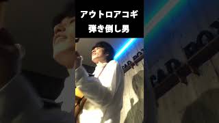 アウトロアコギ弾き倒し男