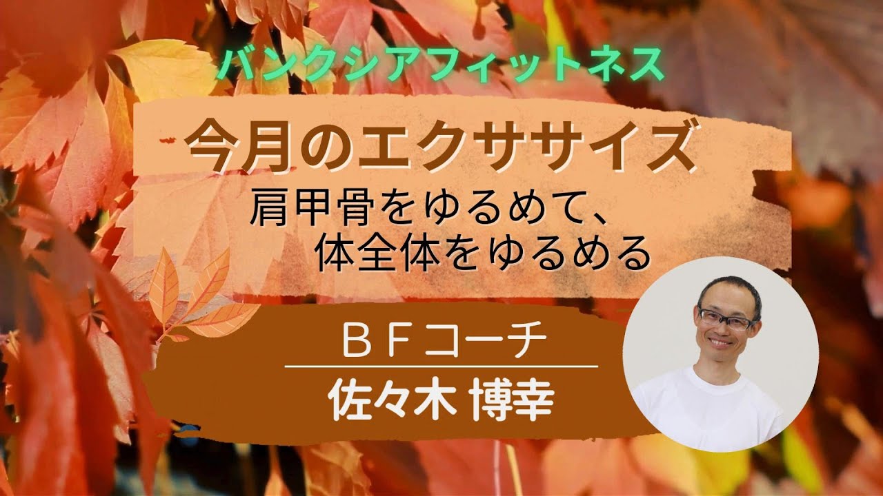 【BF】今月のエクササイズ（元気な暮らし10月号）