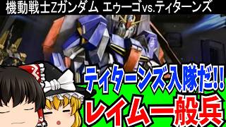 【レトロゲーム】機動戦士Zガンダム エゥーゴvs.ティターンズ PlayStation2 【ゆっくり実況】