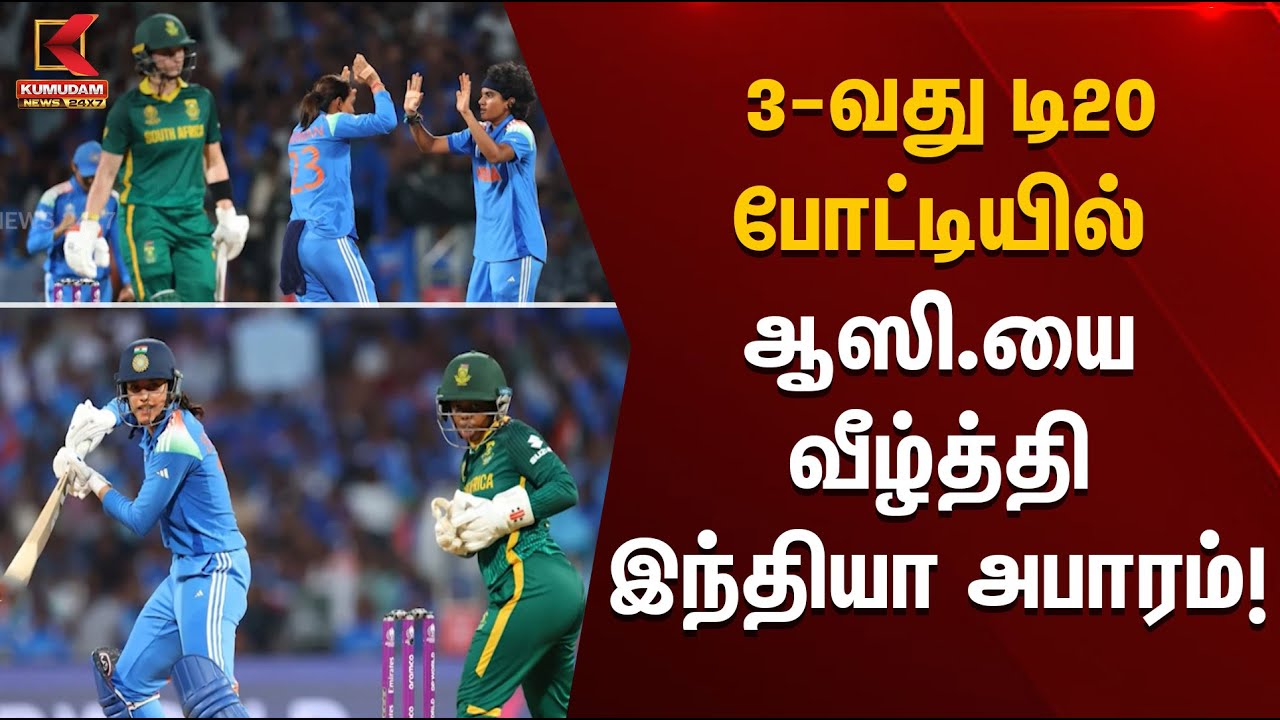 T20 Cricket Match |  3-வது டி20 போட்டியில் ஆஸி.யை வீழ்த்தி இந்தியா அபாரம் | Kumudam News