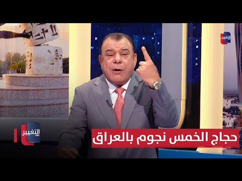 فيديو | نجم الربيعي يطالب على الهواء مباشرة بكشف قوائم حجاج الخمس نجوم بالعراق