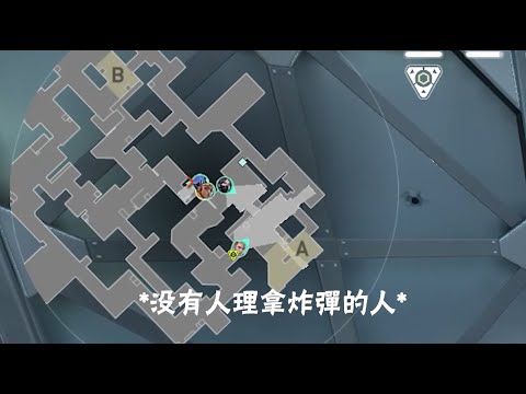 特戰英豪 ( Valorant ) 日常#12 - 當你全隊一起抛棄拿炸彈的人 XD