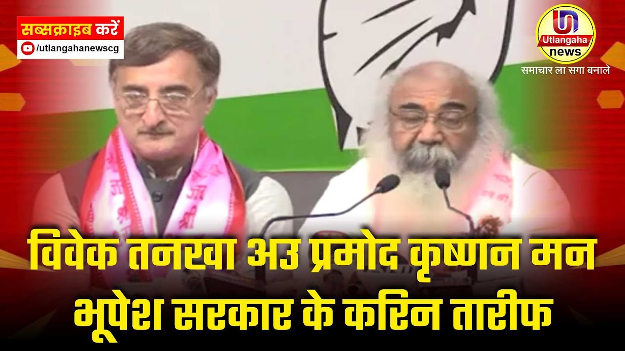 विवेक तनखा अउ प्रमोद कृष्णन मन भूपेश सरकार के करिन तारीफ अउ जांजगीर जिला म मुआवजा के मांग