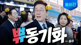 국힘아 이게 진정한 대통려이다 !! 충수 무학공설시장 영상 공개!