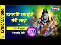 उमापति रखइयो मेरी लाज़ Umapati Rakhaiyo Meri Laj Shiv Ji Ke Bh