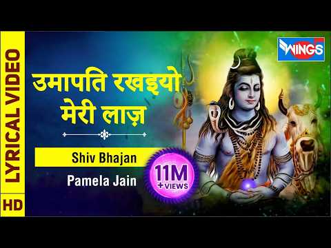उमापती रखियो मेरी लाज लिरिक्स