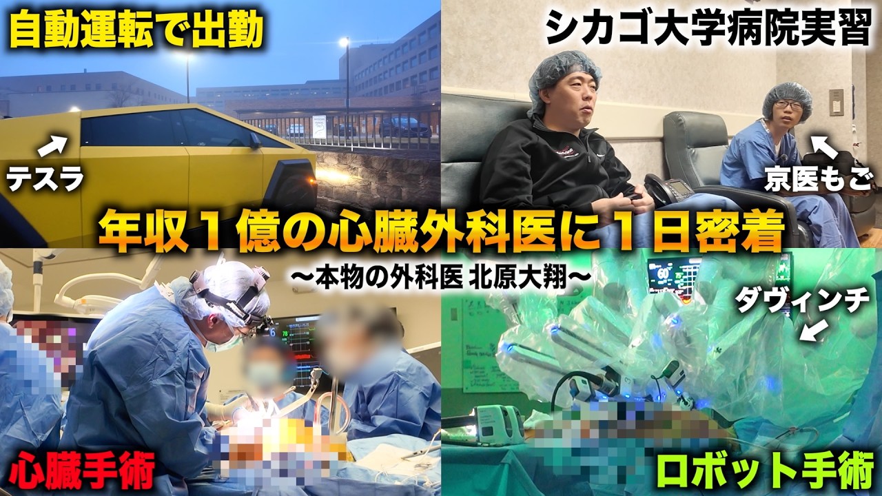 シカゴ大学病院で働く年収１億の心臓外科医が心臓手術する１日に密着【本物の外科医 北原大翔１日密着】【京医もご病院実習】