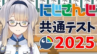 【にじさんじ共通テスト2025】まだ後期受験間に合いますよね！？【栞葉るり/にじさんじ】