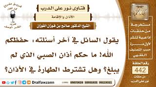 6135- حكم أذان الصبي المميز