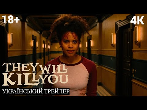 Трейлер фільму «Вони вб'ють тебе»