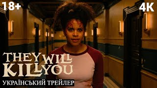 Вони вб'ють тебе (They Will Kill You) I Український Трейлер I 18+ I 4K I 2026 I Зазі Бітц