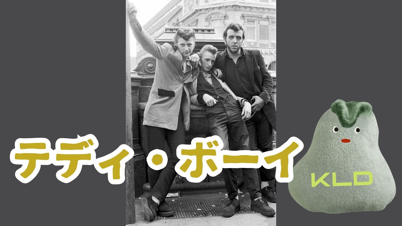 「テディ・ボーイ」ってなんだ