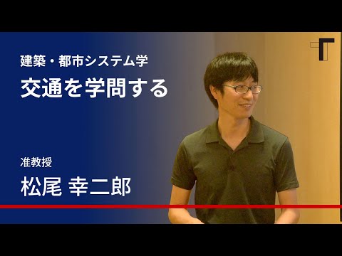 【模擬授業　～建築・都市システム学～】交通を学問する