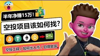 【web3】50个账户撸了15万，小白如何找到高质量空投项目？｜高效撸毛｜青藤web3社群｜DropHunting｜cryptorank｜web3空投社群｜红孩儿redman