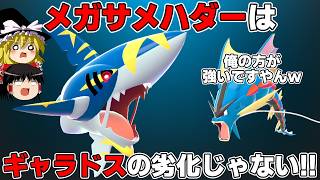 メガサメハダーはポケモン界最速で超火力！ギャラドスの劣化なわけないだろうが！【ポケモンチャンピオンズ】【ゆっくり実況】