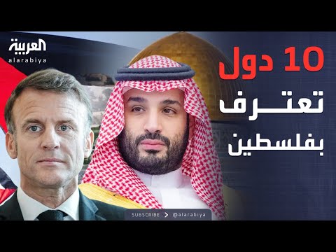 فيديو | النشرة الصباحية | تحرك سعودي فرنسي يدعم فلسطين ويتحول إلى كابوس إسرائيلي