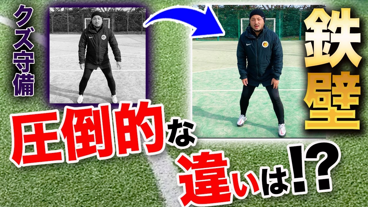 【2024年最新】8分見るだけでディフェンスのプロになれる！初心者でも１対１に負けない守備の裏技！【試合で使える基礎基本練習】