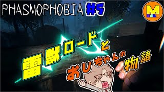 【phasmophobia】雷獣をおびき寄せる道作ってみた【幽霊調査】#5