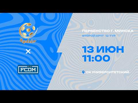 Первенства г. Минска по футболу 2025-2026гг | 2012 | Радзiма - FC DM