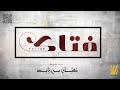حسين الجسمي - فتاك (حصرياً) | 2021 | Hussain Al Jassmi - Fattak حسين الجسمي - فتاك (حصرياً) | 2021 | Hussain Al Jassmi - Fattak