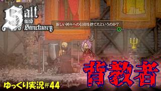 【Salt and Sanctuary】＃44「あっさり裏切ってみる」【ソルトアンドサンクチュアリ3周目ゆっくり実況】