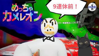 めっちゃカメレオン！　9連休前！