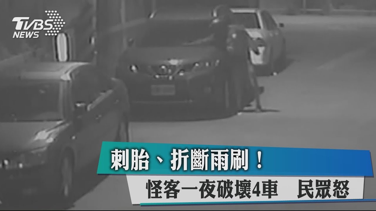 刺胎、折斷雨刷！怪客一夜破壞4車　民眾怒