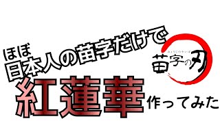 【音痴】”ほぼ”日本人の苗字だけで「紅蓮華」作ってみた