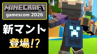 【マイクラ速報】新たなマントが登場予定!?gamescomの現地入手とオンラインでの入手もあり!?