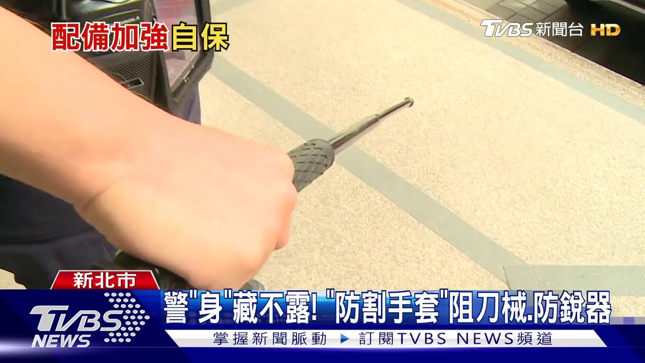 警「身」藏不露!「防割手套」阻刀械、防銳器