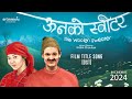 ऊनको स्वीटर [The Woolen Sweater] Film OST | Artmandu | Sujan Chapagain | Bipin Karki & Miruna Magar