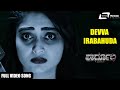 Devva Irabahuda Shardula Chethan Chandra Aishwarya Prasad Kannada Video Song