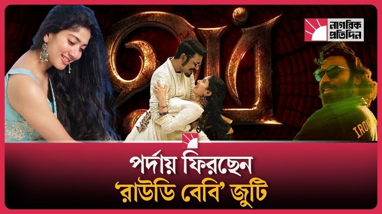 ৮ বছর পর ধানুশ-সাই পল্লবী জুটির রাজকীয় প্রত্যাবর্তন