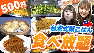 【激安】台湾の朝食バイキングがワンコインで食べれる‥?!