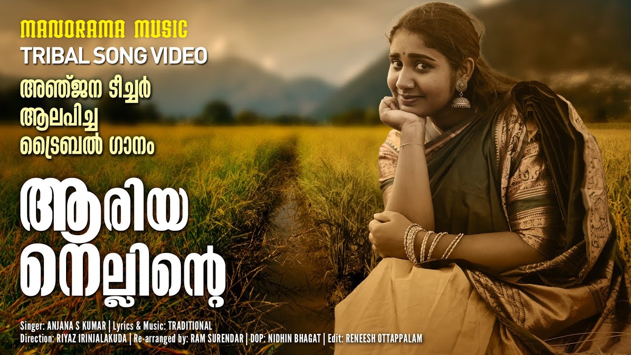 Aariya Nellinte  | Tribal Song Video | Anjana S Kumar  | Viral Folk Songs