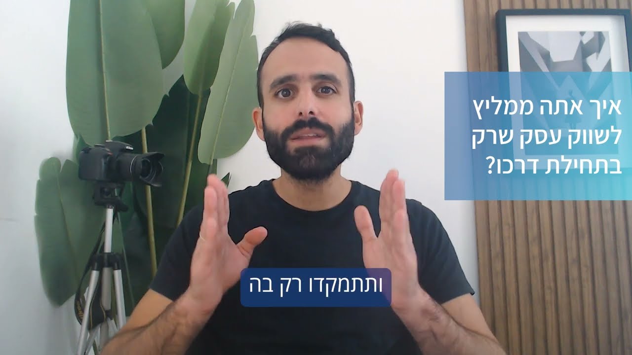 איך אתה ממליץ לשווק עסק שרק בתחילת דרכו