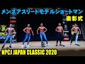 表彰式メンズアスリートモデルショートマン / NPCJ JAPAN CLASSIC 2020