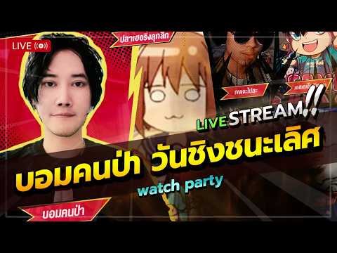 [-WATCH PARTY-] บอมคนป่า VS ใจร้าว รอบชิงที่ 2