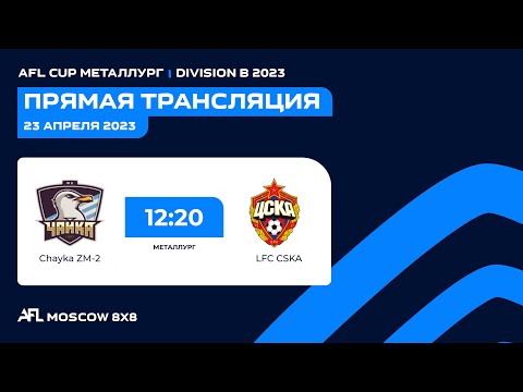 AFL23. AFL Cup Металлург. Day 1. Chayka ZM-2-LFC CSKA