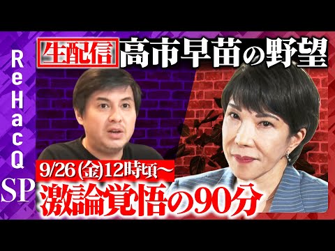 歴史文化学科 【高橋弘樹vs高市早苗】高市早苗が描く“強い日本”構想　減税・国防・外国人政策の行方は？【ReHacQ総裁選SP】