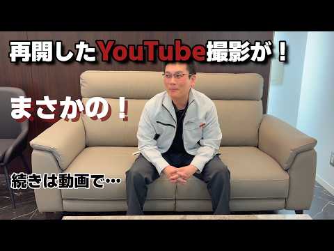 再開したYouTube撮影が！まさかの！続きは動画で…