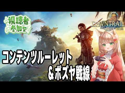 【#FF14/Gaia Durandal 】コンテンツルレ＆ボズヤ戦線　レベリング参加型 inMana鯖【#伏見くずは/VTuber】