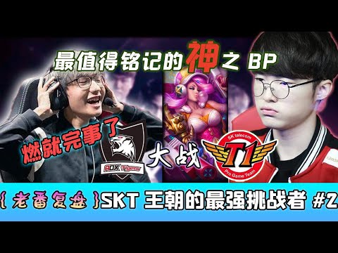SKT連敗，神之BP，寒冰配女槍首登場，ROX Tiger向王朝發起挑戰 - 圓某人和四某人